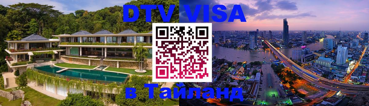Стоимость и условия DTV визы — оформление в Таиланд под ключ - 06.12.2025 