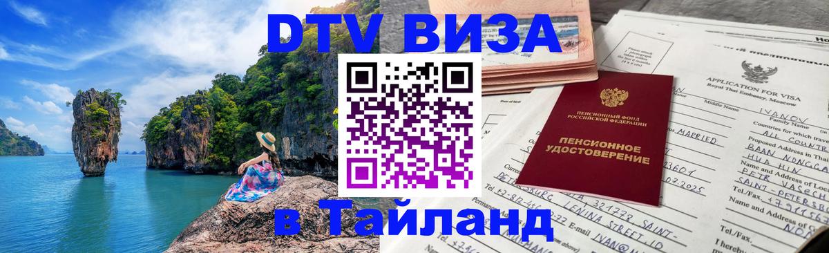 Destination Thailand Visa (DTV виза) 