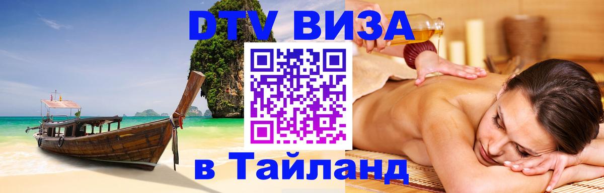 Долгосрочная виза DTV в Тайланд Ставрополь 